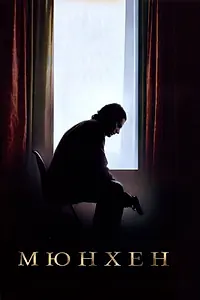 Постер к фильму «Мюнхен (2005)»