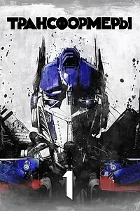 Постер к фильму «Трансформеры (2007)»