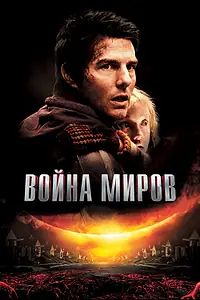 Постер к фильму «Война миров (2005)»