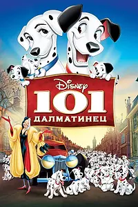 Главный постер мультфильма «101 далматинец (1961)»