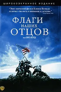 Главный постер фильма «Флаги наших отцов (2006)»