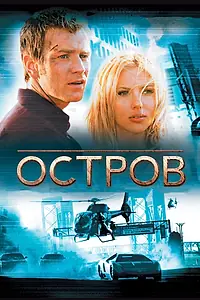Постер к фильму «Остров (2005)»