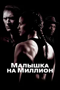 Главный постер фильма «Малышка на миллион (2004)»