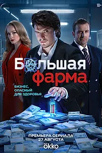 Главный постер сериала «Большая фарма (2026)»