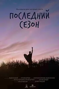 Постер к фильму «Последний сезон (2025)»