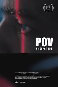 Главный постер фильма «POV Киберспорт (2025)»