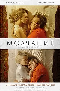 Постер к фильму «Молчание (2025)»