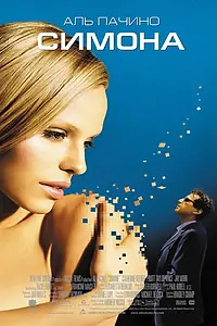 Постер к фильму «Симона (2002)»