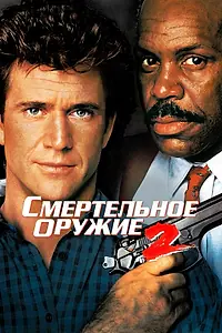 Постер к фильму «Смертельное оружие 2 (1989)»