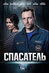 Постер к сериалу «Спасатель (2025)»