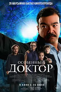 Главный постер фильма «Особенный доктор (2025)»