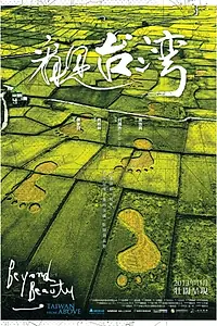 Главный постер фильма «Тайвань с высоты (2013)»