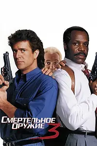 Постер к фильму «Смертельное оружие 3 (1992)»
