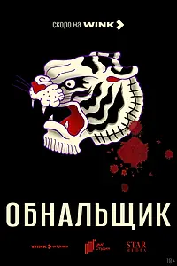 Постер к фильму «Обнальщик»