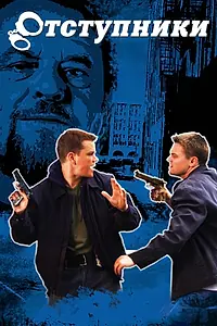 Постер к фильму «Отступники (2006)»