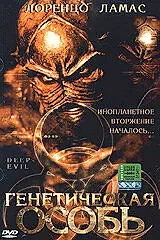 Главный постер фильма «Генетическая особь (2004)»