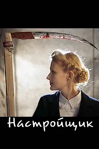 Постер к фильму «Настройщик (2004)»