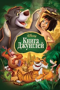 Главный постер мультфильма «Книга джунглей (1967)»