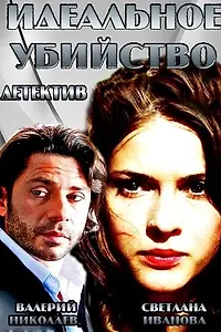 Постер к фильму «Идеальное убийство (2013)»