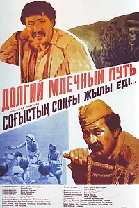 Постер к фильму «Долгий млечный путь (1983)»