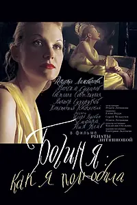 Постер к фильму «Богиня: Как я полюбила (2004)»