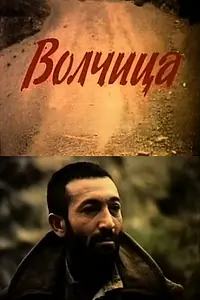 Постер к фильму «Волчица (1990)»