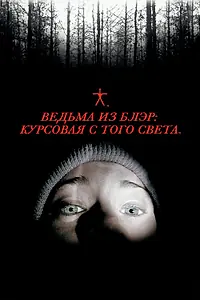 Постер к фильму «Ведьма из Блэр: Курсовая с того света (1999)»