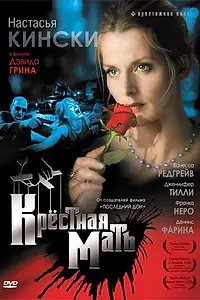 Постер к фильму «Крестная мать (1997)»