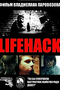 Постер к фильму «Lifehack (2013)»