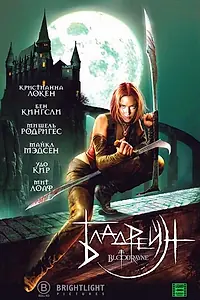 Постер к фильму «Бладрейн (2005)»