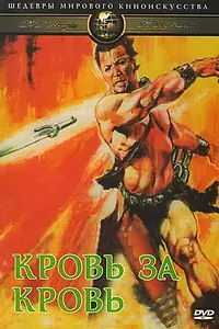 Главный постер фильма «Кровь за кровь (1966)»