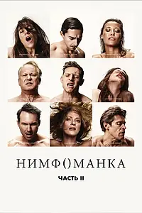 Постер к фильму «Нимфоманка: Часть 2 (2013)»