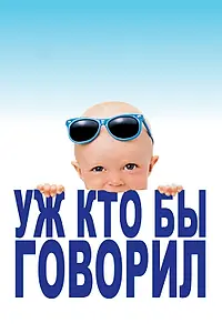 Постер к фильму «Уж кто бы говорил (1989)»