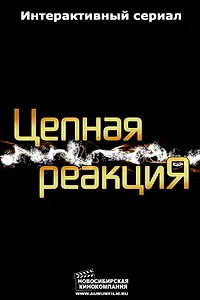 Постер к сериалу «Цепная реакция (2013)»