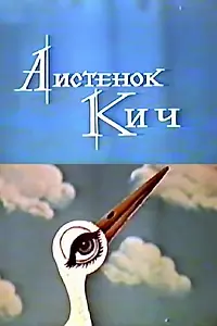 Постер к мультфильму «Аистенок Кич (1971)»