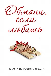 Постер к сериалу «Обмани, если любишь (2013)»