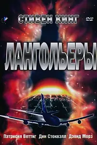 Постер к сериалу «Лангольеры (1995)»