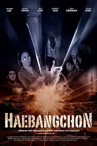 Постер к фильму «Хебанчон — территория свободы. Начало (2015)»