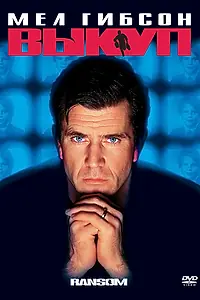 Постер к фильму «Выкуп (1996)»
