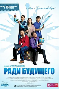 Постер к фильму «Ради будущего (2012)»
