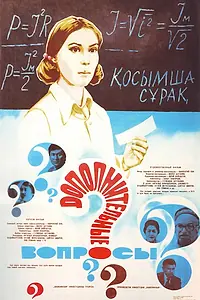Главный постер фильма «Дополнительные вопросы (1978)»