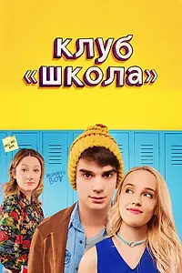 Главный постер фильма «Клуб «Школа» (2017)»