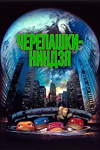 Постер к фильму «Черепашки-ниндзя (1990)»