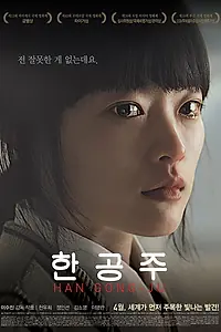 Главный постер фильма «Хан Гон-джу (2013)»