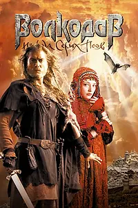 Главный постер фильма «Волкодав из рода Серых Псов (2006)»