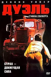 Постер к фильму «Дуэль (1972)»