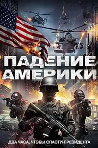 Главный постер фильма «Падение Америки (2016)»