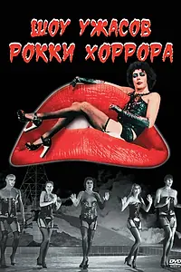 Главный постер фильма «Шоу ужасов Рокки Хоррора (1975)»