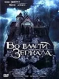 Постер к фильму «Во власти зеркала (2006)»