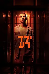 Постер к сериалу «Плохой мальчик (2023)»